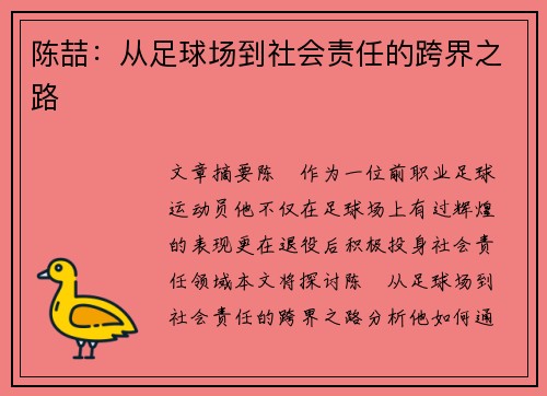 陈喆：从足球场到社会责任的跨界之路