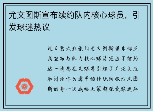 尤文图斯宣布续约队内核心球员，引发球迷热议