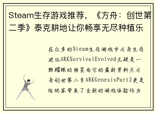 Steam生存游戏推荐，《方舟：创世第二季》泰克耕地让你畅享无尽种植乐趣