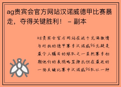 ag贵宾会官方网站汉诺威德甲比赛暴走，夺得关键胜利！ - 副本
