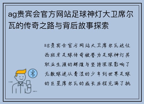 ag贵宾会官方网站足球神灯大卫席尔瓦的传奇之路与背后故事探索