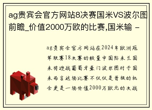 ag贵宾会官方网站8决赛国米VS波尔图前瞻_价值2000万欧的比赛,国米输 - 副本