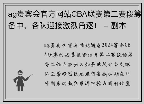 ag贵宾会官方网站CBA联赛第二赛段筹备中，各队迎接激烈角逐！ - 副本
