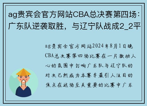 ag贵宾会官方网站CBA总决赛第四场：广东队逆袭取胜，与辽宁队战成2_2平手 - 副本 - 副本