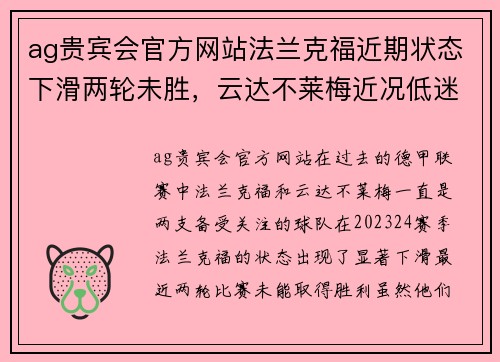 ag贵宾会官方网站法兰克福近期状态下滑两轮未胜，云达不莱梅近况低迷遭遇三连败
