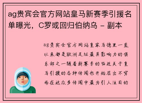 ag贵宾会官方网站皇马新赛季引援名单曝光，C罗或回归伯纳乌 - 副本