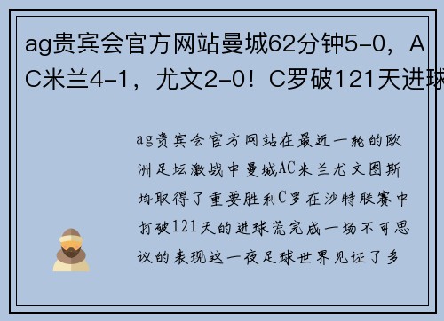 ag贵宾会官方网站曼城62分钟5-0，AC米兰4-1，尤文2-0！C罗破121天进球荒疯狂庆祝