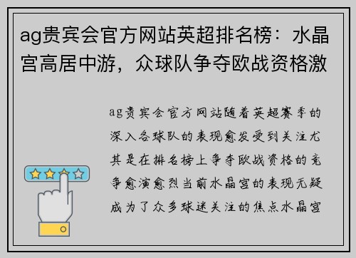 ag贵宾会官方网站英超排名榜：水晶宫高居中游，众球队争夺欧战资格激烈