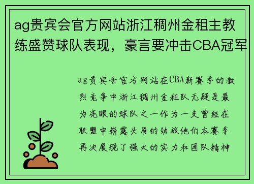 ag贵宾会官方网站浙江稠州金租主教练盛赞球队表现，豪言要冲击CBA冠军 - 副本