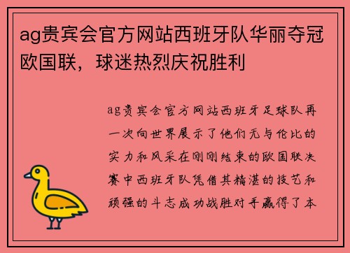 ag贵宾会官方网站西班牙队华丽夺冠欧国联，球迷热烈庆祝胜利