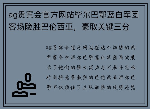 ag贵宾会官方网站毕尔巴鄂蓝白军团客场险胜巴伦西亚，豪取关键三分