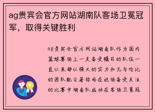 ag贵宾会官方网站湖南队客场卫冕冠军，取得关键胜利