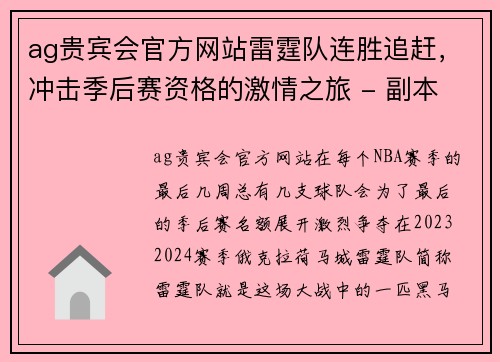 ag贵宾会官方网站雷霆队连胜追赶，冲击季后赛资格的激情之旅 - 副本
