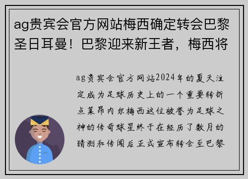 ag贵宾会官方网站梅西确定转会巴黎圣日耳曼！巴黎迎来新王者，梅西将如何颠覆法甲格局？ - 副本
