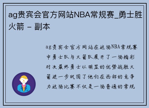 ag贵宾会官方网站NBA常规赛_勇士胜火箭 - 副本