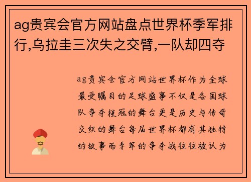 ag贵宾会官方网站盘点世界杯季军排行,乌拉圭三次失之交臂,一队却四夺第三