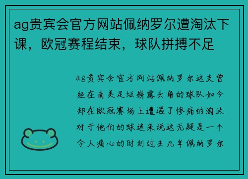 ag贵宾会官方网站佩纳罗尔遭淘汰下课，欧冠赛程结束，球队拼搏不足