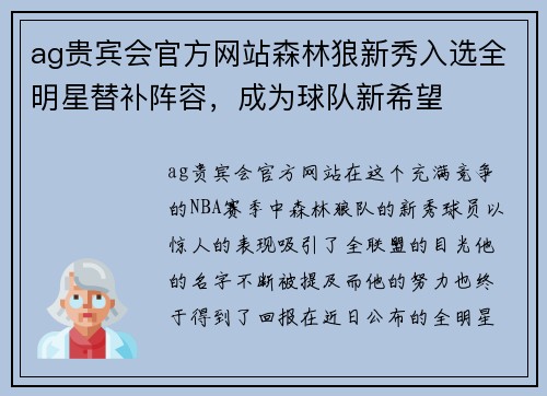 ag贵宾会官方网站森林狼新秀入选全明星替补阵容，成为球队新希望