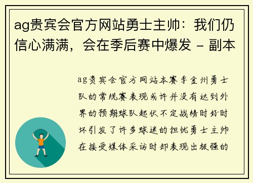 ag贵宾会官方网站勇士主帅：我们仍信心满满，会在季后赛中爆发 - 副本