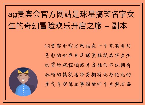 ag贵宾会官方网站足球星搞笑名字女生的奇幻冒险欢乐开启之旅 - 副本