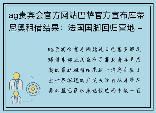 ag贵宾会官方网站巴萨官方宣布库蒂尼奥租借结果：法国国脚回归营地 - 副本