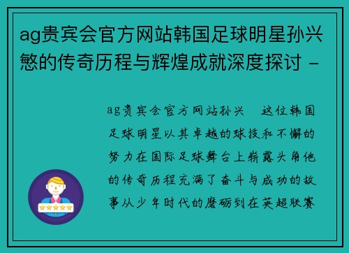 ag贵宾会官方网站韩国足球明星孙兴慜的传奇历程与辉煌成就深度探讨 - 副本