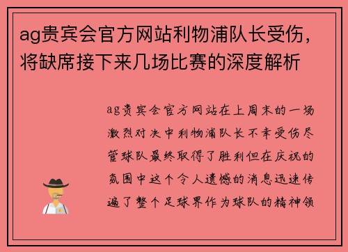 ag贵宾会官方网站利物浦队长受伤，将缺席接下来几场比赛的深度解析