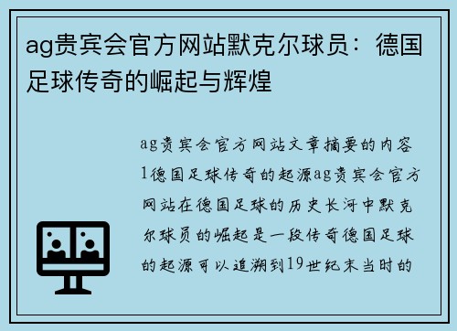 ag贵宾会官方网站默克尔球员：德国足球传奇的崛起与辉煌