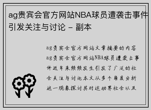 ag贵宾会官方网站NBA球员遭袭击事件引发关注与讨论 - 副本