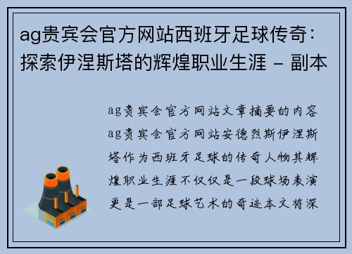 ag贵宾会官方网站西班牙足球传奇：探索伊涅斯塔的辉煌职业生涯 - 副本