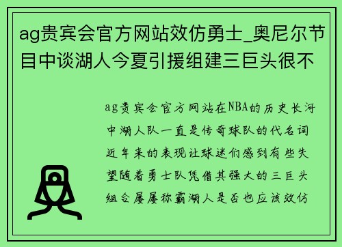 ag贵宾会官方网站效仿勇士_奥尼尔节目中谈湖人今夏引援组建三巨头很不错 - 副本