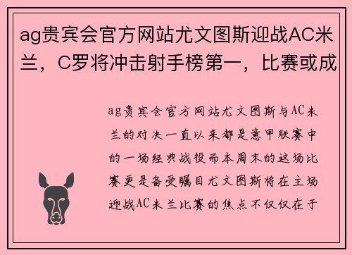 ag贵宾会官方网站尤文图斯迎战AC米兰，C罗将冲击射手榜第一，比赛或成决定性战役