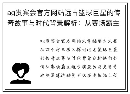 ag贵宾会官方网站远古篮球巨星的传奇故事与时代背景解析：从赛场霸主到历史符号的演变