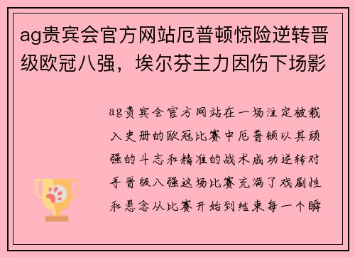 ag贵宾会官方网站厄普顿惊险逆转晋级欧冠八强，埃尔芬主力因伤下场影响战局 - 副本