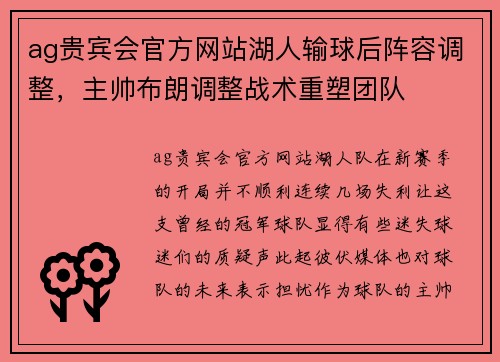 ag贵宾会官方网站湖人输球后阵容调整，主帅布朗调整战术重塑团队