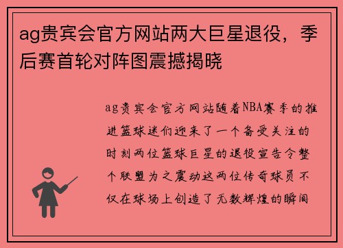 ag贵宾会官方网站两大巨星退役，季后赛首轮对阵图震撼揭晓