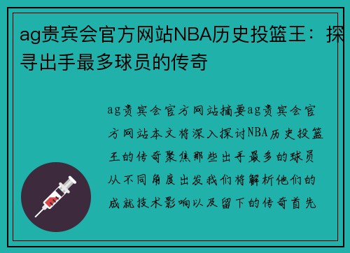 ag贵宾会官方网站NBA历史投篮王：探寻出手最多球员的传奇