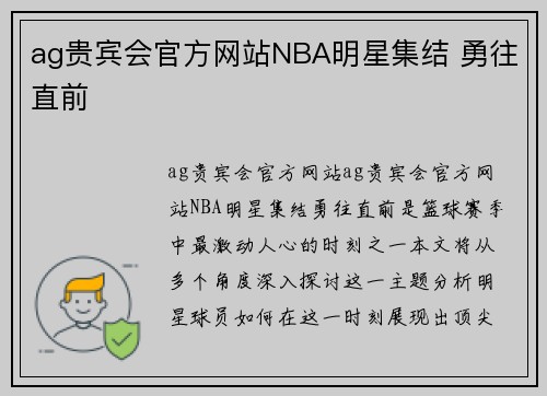 ag贵宾会官方网站NBA明星集结 勇往直前