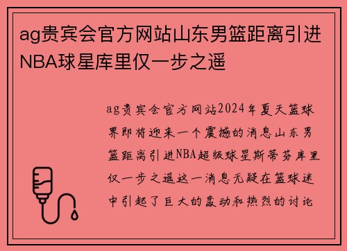 ag贵宾会官方网站山东男篮距离引进NBA球星库里仅一步之遥