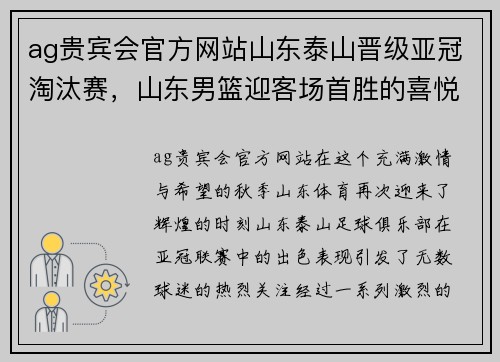 ag贵宾会官方网站山东泰山晋级亚冠淘汰赛，山东男篮迎客场首胜的喜悦时刻