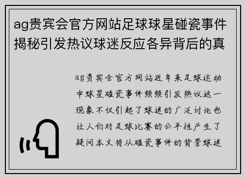 ag贵宾会官方网站足球球星碰瓷事件揭秘引发热议球迷反应各异背后的真相分析