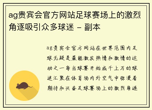 ag贵宾会官方网站足球赛场上的激烈角逐吸引众多球迷 - 副本