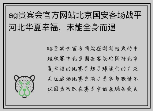 ag贵宾会官方网站北京国安客场战平河北华夏幸福，未能全身而退