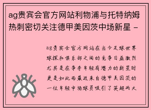 ag贵宾会官方网站利物浦与托特纳姆热刺密切关注德甲美因茨中场新星 - 副本