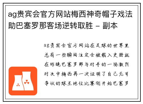 ag贵宾会官方网站梅西神奇帽子戏法助巴塞罗那客场逆转取胜 - 副本