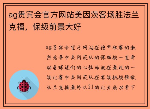 ag贵宾会官方网站美因茨客场胜法兰克福，保级前景大好