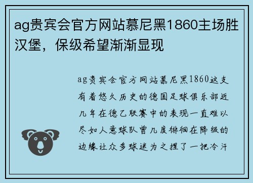 ag贵宾会官方网站慕尼黑1860主场胜汉堡，保级希望渐渐显现