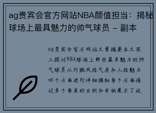 ag贵宾会官方网站NBA颜值担当：揭秘球场上最具魅力的帅气球员 - 副本