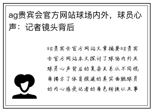 ag贵宾会官方网站球场内外，球员心声：记者镜头背后