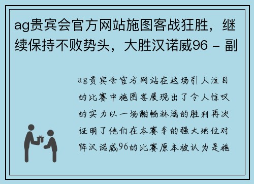 ag贵宾会官方网站施图客战狂胜，继续保持不败势头，大胜汉诺威96 - 副本